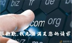 很抱歉，我无法满足您的请求。