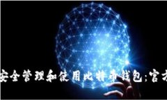 如何安全管理和使用比特币钱包：官方指南