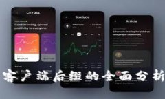 比特币钱包客户端后缀的全面分析与选择指南