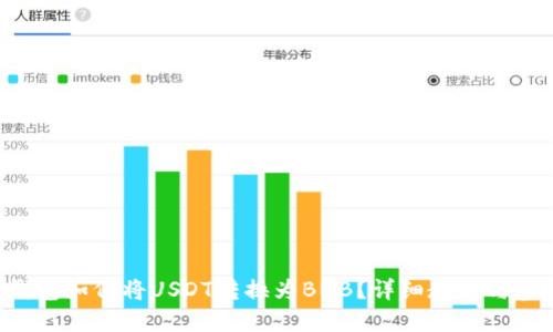 Token钱包如何将USDT转换为BNB？详细教程与实用攻略