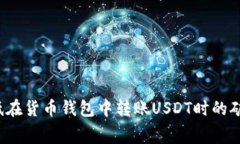 如何降低在货币钱包中转账USDT时的矿工费用？