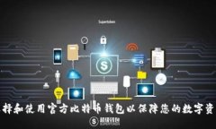 如何选择和使用官方比特币钱包以保障您的数字