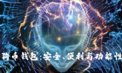 选择最佳狗狗币钱包：安全、便利与功能性的全
