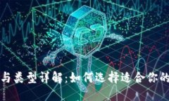 比特币钱包的功能与类型详解：如何选择适合你