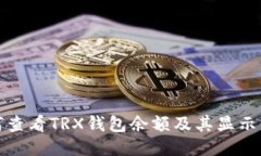 如何查看TRX钱包余额及其显示信息