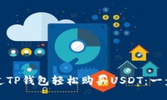 如何通过TP钱包轻松购买USDT：一步步指南