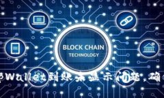 如何解决tpWallet到账未显示问题，确保资金安全