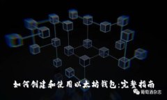 如何创建和使用以太坊钱包：完整指南