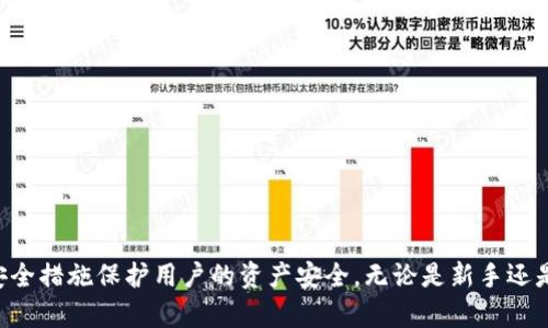 如何使用tpWallet查看BSC链上资产及交易信息
tpWallet, BSC, 数字资产/guanjianci

引言
随着区块链技术的快速发展，各种去中心化金融应用的出现使得用户对管理和查看数字资产的需求愈加迫切。tpWallet作为一款多功能的数字钱包，支持多种区块链网络，而BSC（Binance Smart Chain）则因其高效、低费用的特点，吸引了大量用户和开发者。这篇文章将详细讲解如何使用tpWallet查看BSC上的资产及交易信息，帮助用户更好地管理自己的数字资产。

什么是tpWallet？
tpWallet是一款支持多种区块链和数字资产的移动钱包。它不仅允许用户存储、发送和接收各种加密货币，还提供了连接去中心化应用（DApps）的功能。用户可以通过tpWallet轻松地访问不同区块链上的资产，特别是在BSC网络上，tpWallet为用户提供了安全便利的体验。

BSC简介
Binance Smart Chain（BSC）是由全球最大的加密货币交易所——币安（Binance）推出的一条高性能区块链，旨在为去中心化应用提供基础设施。BSC与以太坊虚拟机兼容，这使得以太坊上的许多DApp可以无缝迁移到BSC上。BSC支持更快的交易时间和更低的交易费用，因而受到了广泛欢迎。

如何在tpWallet中查看BSC资产
在tpWallet中查看BSC链上资产的步骤相对简单，以下是具体的操作流程：
ol
    lih4下载并安装tpWallet/h4首先，用户需要在移动设备上下载tpWallet应用。用户可以在App Store或Google Play中找到该应用，安装后按照提示进行账户注册或导入已有钱包。/li
    lih4选择BSC网络/h4打开tpWallet后，用户需要选择BSC网络。可以在网络选择器中找到BSC选项，点击后切换到BSC网络。/li
    lih4查看资产/h4在BSC网络下，tpWallet会自动显示用户在BSC链上的资产。用户可以查看到各个代币的余额信息及资产总值。/li
    lih4操作资产/h4用户可以对所持有的BSC资产进行转账、收款等操作。在钱包界面中，选择具体的代币，然后按照提示即可进行操作。/li
/ol

如何查询BSC交易记录
除查看资产外，用户还可以查询在BSC链上的交易记录。具体流程如下：
ol
    lih4网络环境确认/h4确保tpWallet已经连接到BSC网络。如果未连接，先按照上面的步骤切换到BSC网络。/li
    lih4访问交易记录界面/h4在tpWallet的主界面上，有“交易记录”或“历史记录”的选项。点击进入，即可查看到所有历史交易信息。/li
    lih4详细信息查询/h4点击具体的交易记录，可以查看详细的交易信息，例如交易哈希、时间戳、交易金额等。这些信息可以帮助用户实时了解资金的去向和来向。/li
/ol

tpWallet的安全性
在管理数字资产时，安全性是最重要的考虑因素之一。tpWallet采取了多种安全措施来保护用户的资金安全：
ul
    lih4私钥管理/h4tpWallet采用非托管钱包架构，用户的私钥存储在用户自己的设备上，而不是在服务器上，确保了资产安全。/li
    lih4密码保护/h4用户可以设置钱包密码，只有输入正确密码才能访问钱包。这为用户资产提供了额外一层保护。/li
    lih4多重签名功能/h4对于高价值的交易，用户可以选择启用多重签名功能，增加交易的安全性。/li
/ul

常见问题讨论
在使用tpWallet查看BSC相关内容时，用户可能会有一些疑问。以下是针对五个常见问题的详细解答：

1. 如何确保在tpWallet中安全存储我的私钥？
私钥是用户访问和控制数字资产的唯一凭证，保护好私钥非常重要。tpWallet通过非托管方式管理用户的私钥，私钥不会被上传至云端。但用户仍需遵循以下步骤确保私钥安全：
ul
    lih4避免泄露私钥/h4用户需保持私钥的绝对私密，绝不要将其分享给任何人或通过不安全的渠道传输。/li
    lih4多重备份/h4用户应该在安全的地方备份私钥，建议使用纸质备份，并将其存放在安全的地方，例如保险箱。/li
    lih4保持软件更新/h4确保tpWallet定期更新到最新版本，最新版通常会修复已知的安全漏洞。/li
    lih4启用双重认证/h4如果钱包支持双重认证功能，用户应启用此功能增加账户的安全层级。/li
/ul

2. 如果我忘记了tpWallet的密码怎么恢复？
忘记密码是许多用户常见的问题，但tpWallet一般不会提供找回密码的服务，以确保安全性。但是，用户可以采取以下措施进行恢复：
ul
    lih4使用恢复短语/h4在创建钱包时，tpWallet会生成一组恢复短语。这组短语是唯一的恢复凭证，用户可以使用它们重置钱包。/li
    lih4冷钱包选项/h4对于重要资产，建议将部分资产转移至冷钱包，这是离线存储，有效防止黑客攻击。/li
    lih4专业支持/h4如果用户确实无法恢复钱包，可以寻求专业的技术支持，虽然成功率不高，但可尝试。/li
/ul

3. tpWallet为什么不显示某些BSC资产？
用户在tpWallet中可能发现某些BSC资产无法显示，原因可能包括：
ul
    lih4网络设置问题/h4确保用户当前已选择BSC网络。有些资产可能仅在特定网络或主网上可用，切换网络可能就能看到相关资产。/li
    lih4代币合约未添加/h4tpWallet默认会显示常用的代币，有些小型或新发行的代币可能需要用户手动添加代币合约地址，这可以通过输入合约地址完成。/li
    lih4钱包版本问题/h4确保使用的是最新版本的tpWallet，如果不是，更新至最新版本可能解决该问题。/li
/ul

4. 如何通过tpWallet参与bsc生态中的DeFi项目？
tpWallet的一个亮点是用户能够方便地参与BSC生态系统中的DeFi项目。以下是参与的步骤：
ol
    lih4确保资产充足/h4在开始之前，用户需要确保在BSC网络中有足够的资产来进行投资或交易。/li
    lih4找到合适的DeFi项目/h4用户可以通过社区、媒体和社交平台了解BSC上当前热门的DeFi项目。/li
    lih4连接DApp/h4通过tpWallet，用户可以直接访问各类DeFi DApp。用户需要在浏览器内打开对应DApp网址，并选择通过tpWallet进行连接。/li
    lih4开始投资或交易/h4连接后，用户可以选择进行诸如流动性挖矿、借贷或交易等操作，依照DApp的指示完成流程。/li
/ol

5. 如何处理tpWallet中的错误交易？
用户在使用tpWallet时，可能会遇到错误交易的情况，此时可以采取以下步骤：
ul
    lih4查看交易状态/h4用户可以在tpWallet中查询到交易的状态，确认交易是否成功确认或是否处于待处理状态。/li
    lih4检查网络状态/h4确认网络是否正常，交易的延迟可能是网络拥堵引起的。需稍候再查看状态。/li
    lih4寻求帮助/h4如遇到明确损失，用户应联系tpWallet的客服，提供交易信息以便解决。/li
/ul

总结
通过以上内容，我们了解到tpWallet作为一款功能强大的数字资产管理工具，在使用时不仅可以方便地查看和管理BSC链上的资产及交易信息，还能通过合理的安全措施保护用户的资产安全。无论是新手还是经验丰富的用户，tpWallet都为他们提供了友好且专业的使用体验。希望本文能帮助用户更好地理解tpWallet和BSC链的相关操作，增强用户的使用信心。
