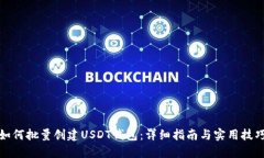 如何批量创建USDT钱包：详细指南与实用技巧