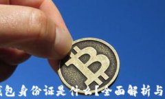 以太坊钱包身份证是什么？全面解析与实用指南