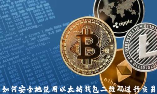 
如何安全地使用以太坊钱包二维码进行交易