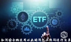如何安全地使用以太坊钱包二维码进行交易