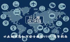 以太坊钱包如何安全接收USDT：完整指南
