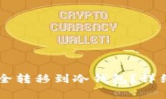 : 如何将USDT安全转移到冷钱包？详细步骤与注意