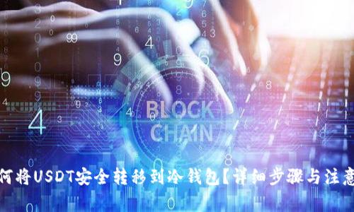: 如何将USDT安全转移到冷钱包？详细步骤与注意事项