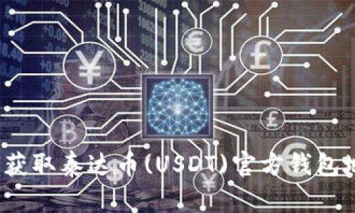 如何获取泰达币(USDT)官方钱包地址？