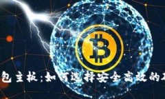 比特币数字钱包主板：如何选择安全高效的硬件