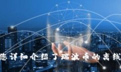 如何安全地存储瑞波币：全面解析瑞波币的离线