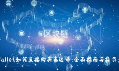 tpWallet如何直接购买泰达币：全面指南与操作步骤