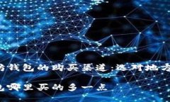 探索以太坊钱包的购买渠道：选对地方，安全方