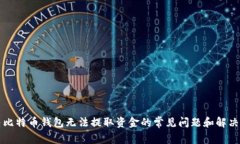 解决比特币钱包无法提取资金的常见问题和解决