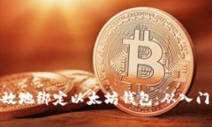 如何有效地绑定以太坊钱包：从入门到精通