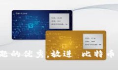 思考一个能解决用户问题的优秀，放进 比特币钱