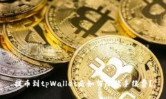 提币到tpWallet后如何降低手续费？