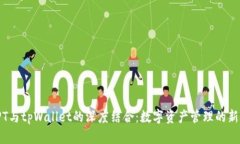 : TPT与tpWallet的深度结合：数字资产管理的新纪元
