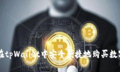 如何在tpWallet中安全便捷地购买数字货币