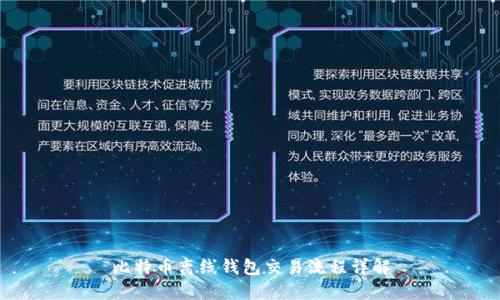 比特币离线钱包交易流程详解