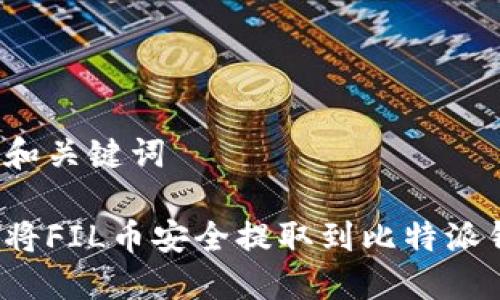 思考和关键词
如何将FIL币安全提取到比特派钱包?