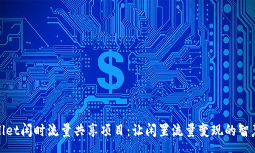 csv
tpWallet闲时流量共享项目：让闲置流量变现的智慧之选