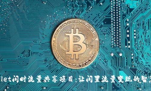 csv
tpWallet闲时流量共享项目：让闲置流量变现的智慧之选