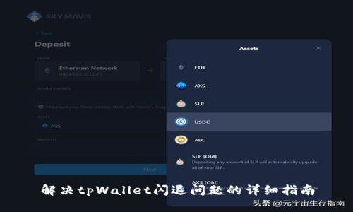 解决tpWallet闪退问题的详细指南