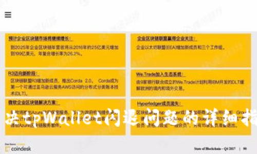 解决tpWallet闪退问题的详细指南