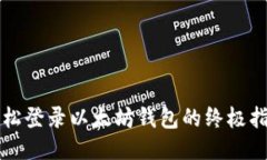 轻松登录以太坊钱包的终极指南