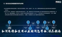 如何选择和使用以太坊钱包界面：详尽指南