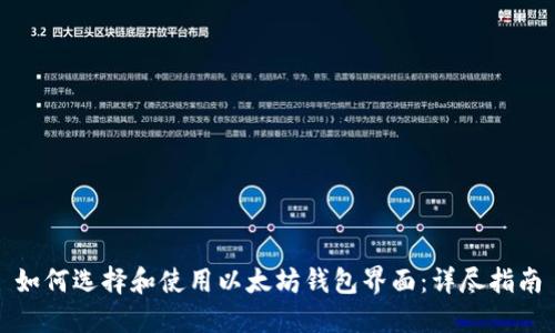 如何选择和使用以太坊钱包界面：详尽指南