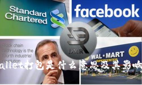 tpWallet打包是什么意思及其影响分析