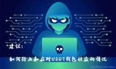 建议:如何防止和应对USDT钱包被盗的情况
