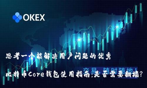 思考一个能解决用户问题的优秀

比特币Core钱包使用指南：是否需要翻墙?