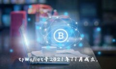 tpWallet于2021年11月成立。