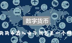 为什么将狗狗币存入电子钱包是一个明智的选择