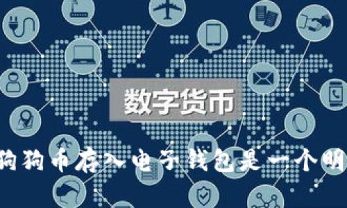 为什么将狗狗币存入电子钱包是一个明智的选择？