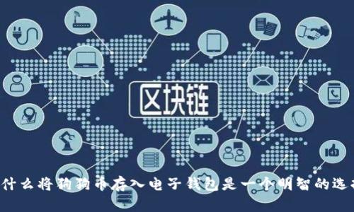 为什么将狗狗币存入电子钱包是一个明智的选择？