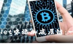  如何在tpWallet中添加底层链：一步一步的指南