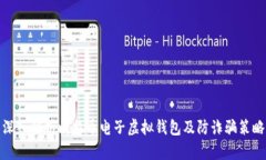 深入解析比特币电子虚拟钱包及防诈骗策略