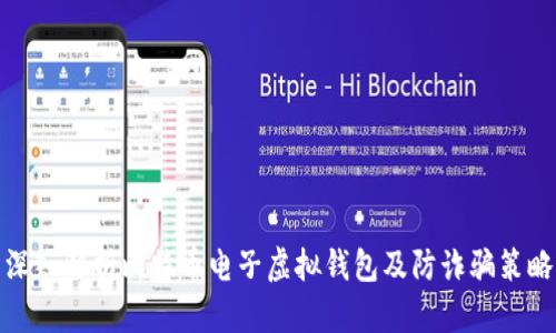 深入解析比特币电子虚拟钱包及防诈骗策略
